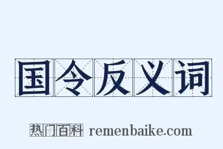国令反义词是什么意思的图片